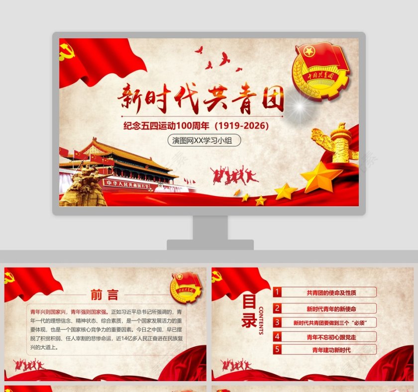 新时代共青团纪念五四运动100周年PPT模板第1张