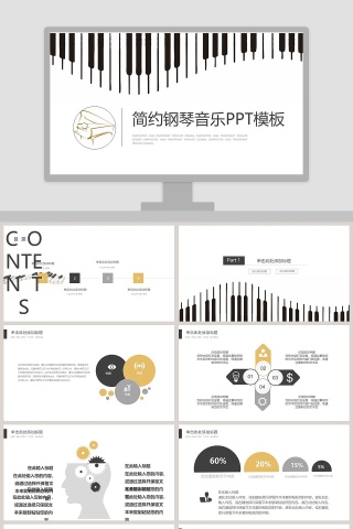 简约钢琴音乐PPT模板