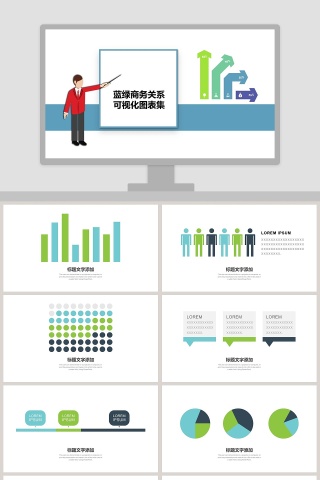 蓝色商务关系可视化图表集ppt