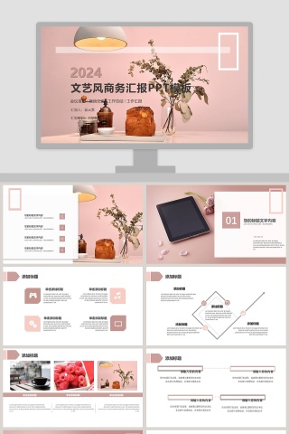 文艺风商务汇报PPT模板