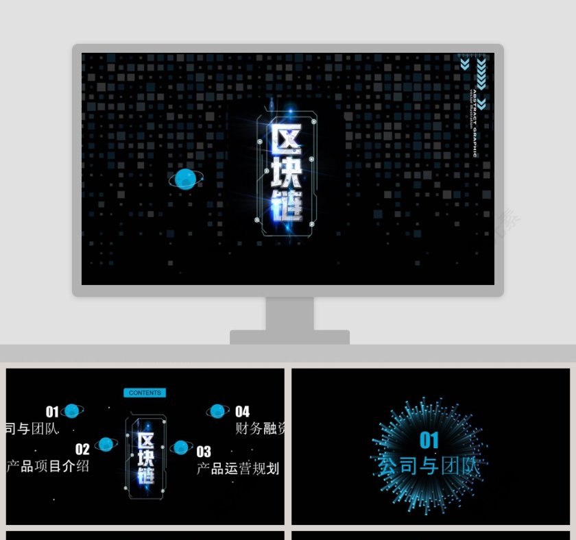 区块链商务计划书PPT模板第1张