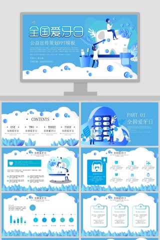 全国爱牙日公益宣传策划PPT模板