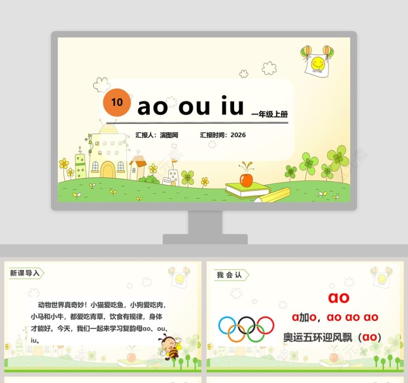 一年级上册拼音语文课件PPT模板第1张