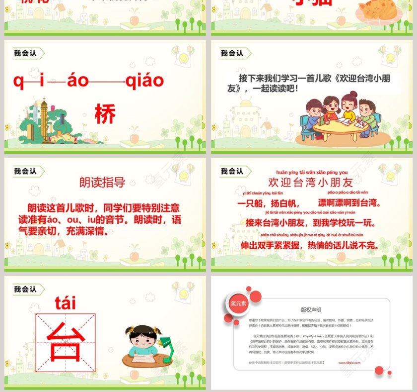 一年级上册拼音语文课件PPT模板第7张