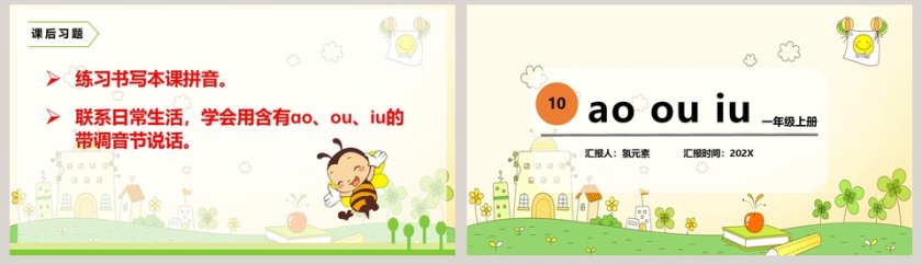 一年级上册拼音语文课件PPT模板第8张