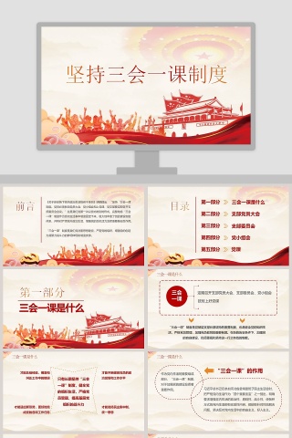 坚持三会一课制度PPT