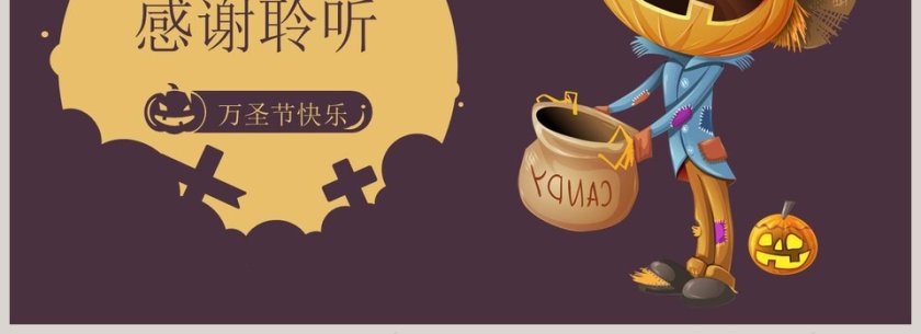 不给糖就捣乱万圣节快乐主题PPT模板第4张