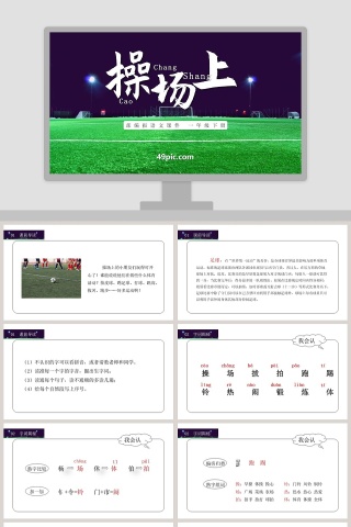 部编版一年级语文下册操场上语文课件PPT