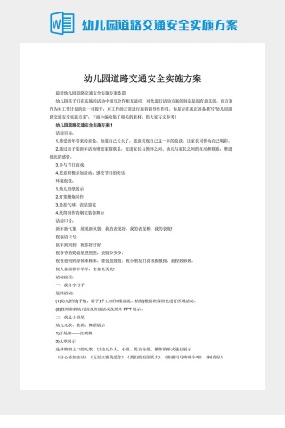 幼儿园道路交通安全实施方案
