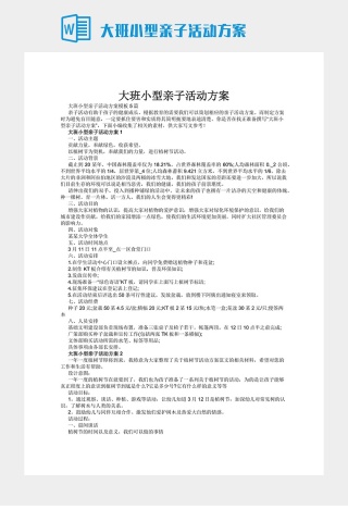 大班小型亲子活动方案