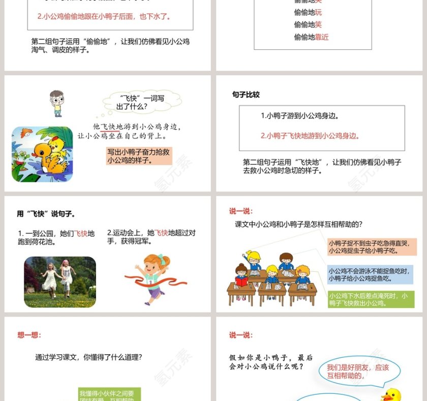 小公鸡和小鸭子语文教学课件PPT模板第3张