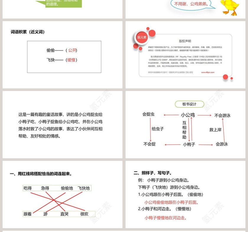 小公鸡和小鸭子语文教学课件PPT模板第4张