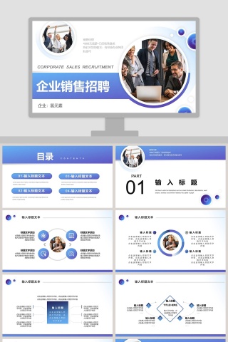 简约清新企业销售企业招聘PPT模板