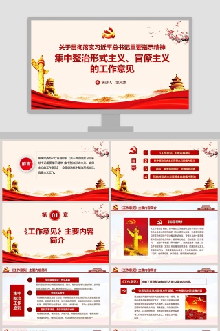 集中整治形式主义、官僚主义的工作意见PPT模板