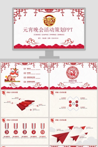 元宵晚会活动策划PPT