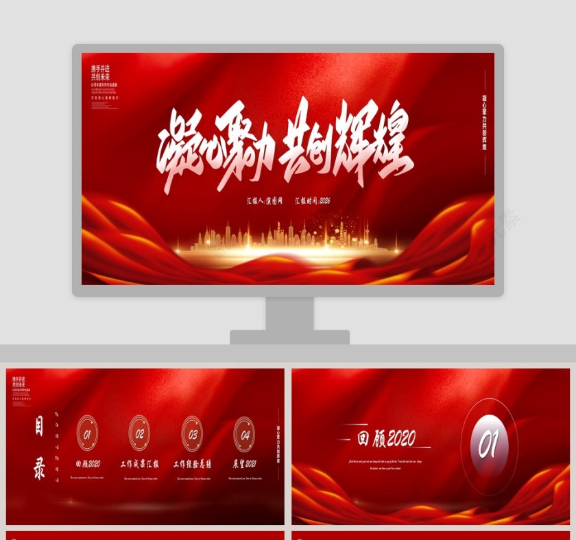 凝心聚力共创辉煌工作总结汇报PPT模板第1张