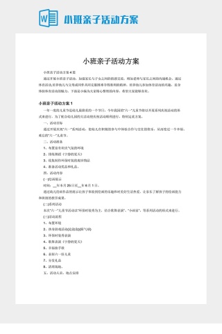 小班亲子活动方案