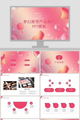 梦幻渐变产品推广PPT模板