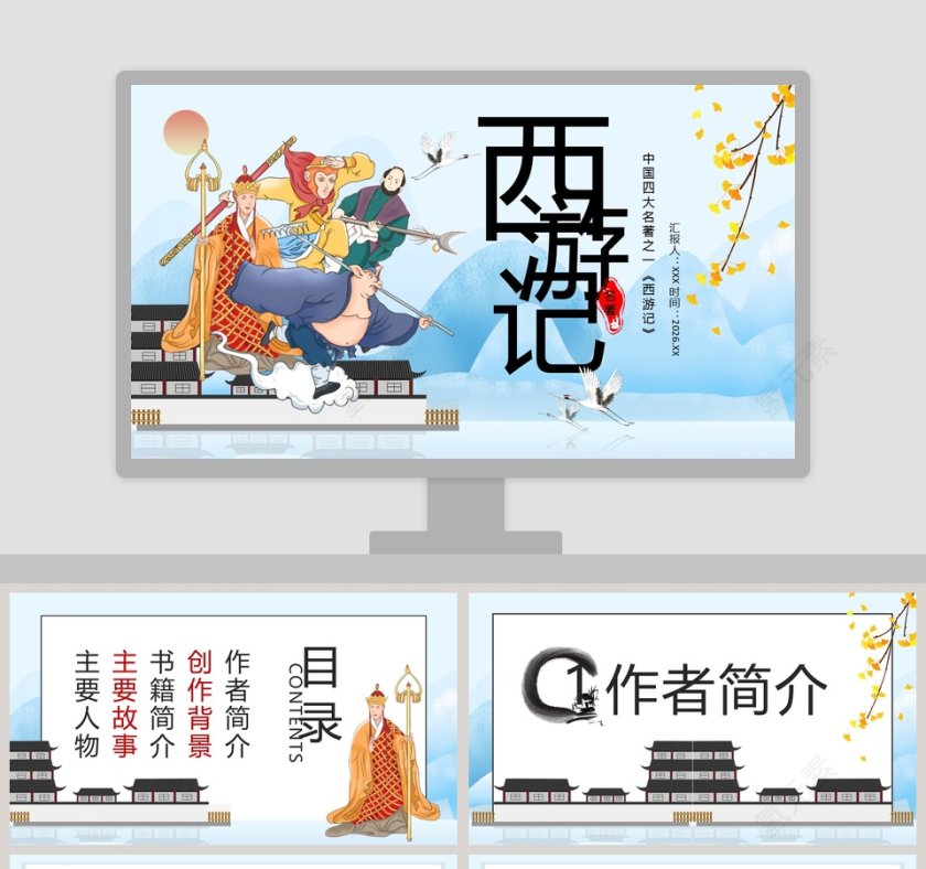 可爱卡通中国四大名著之一《西游记》PPT模板第1张