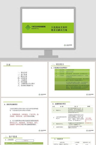 绿色简约房地产解决方案ppt