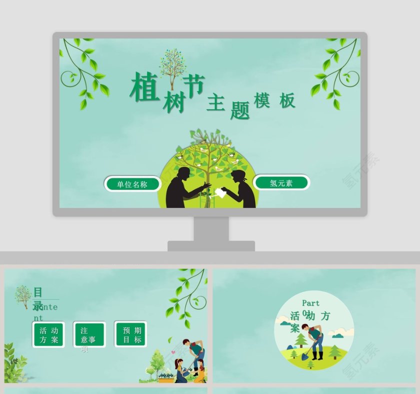植树节保护环境类通用PPT模板环保PPT模板 第1张