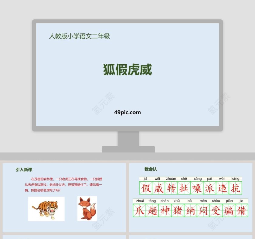 课文解析人教版二年级语文狐假虎威语文课件PPT第1张