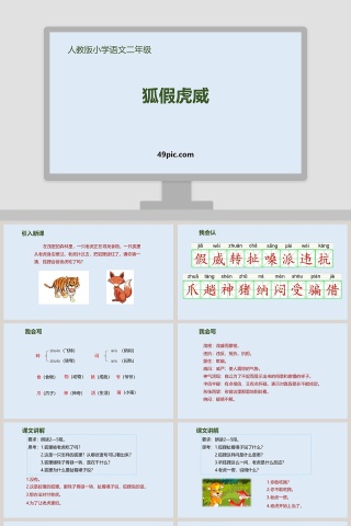 课文解析人教版二年级语文狐假虎威语文课件PPT