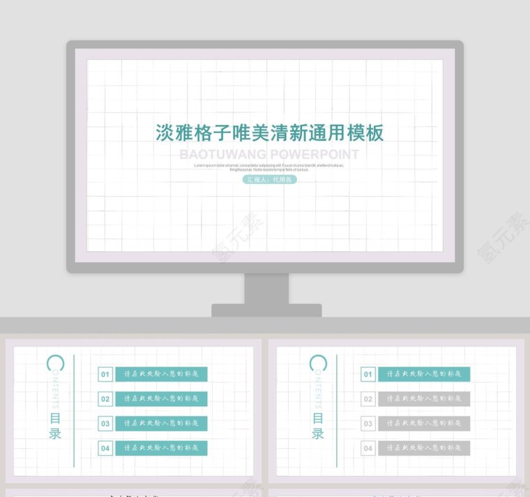 淡雅格子唯美清新通用模板PPT第1张