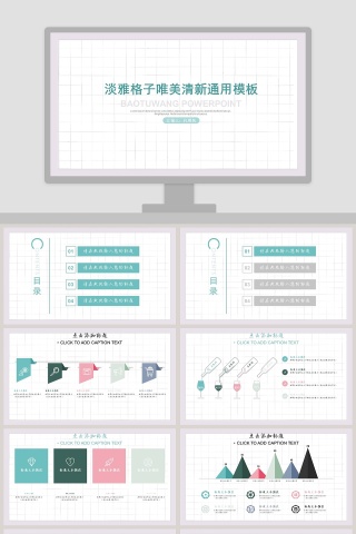 淡雅格子唯美清新通用模板PPT
