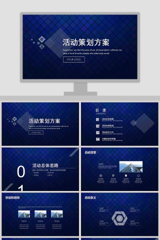 活动策划方案商业策划简约ppt