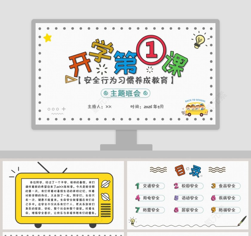 开学第一课安全行为习惯养成教育PPT第1张