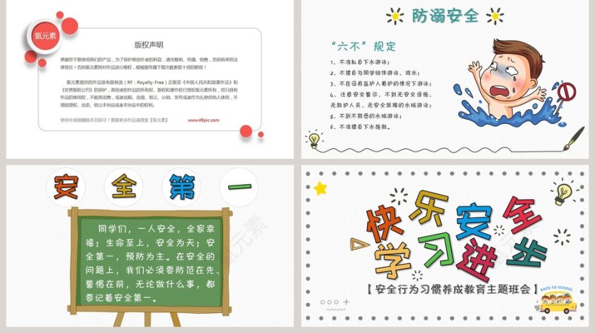 开学第一课安全行为习惯养成教育PPT第5张