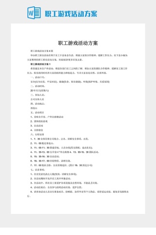 职工游戏活动方案