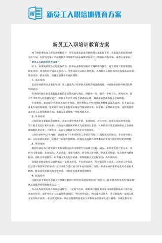 新员工入职培训教育方案