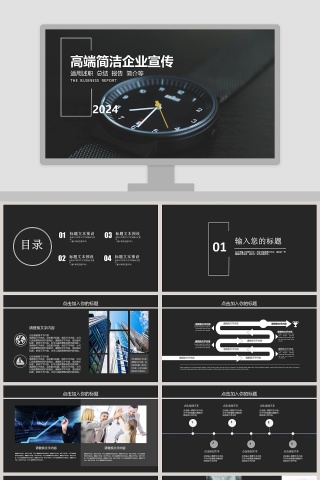 高端简洁企业宣传ppt工作报告