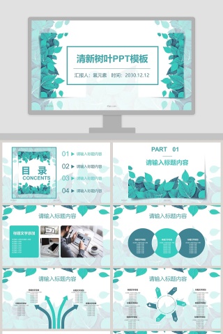 清新树叶总结汇报PPT模板