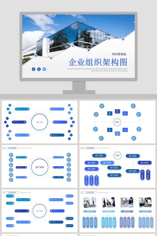 商务企业组织架构图图表PPT模版