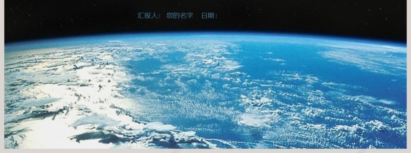沉稳蔚蓝宇宙地球2019工作计划总结第7张