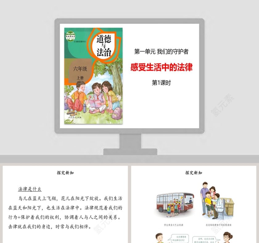 第一单元 我们的守护者-感教学ppt课件第1张