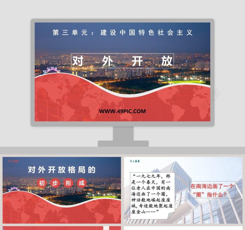 基于PPT模板的对外开放第三单元建设中国特色社会主义第1张