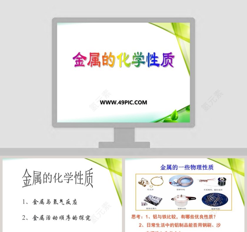 金属的化学性质在医学护理中的应用PPT模板第1张