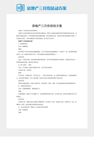 房地产三月份活动方案