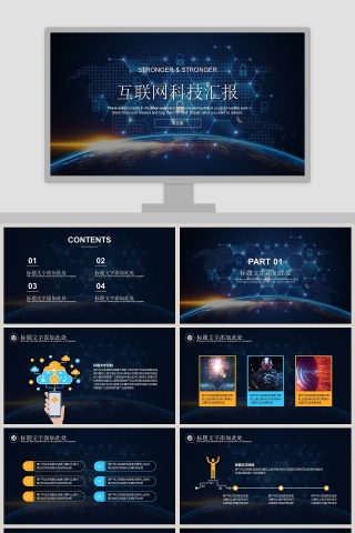 互联网科技汇报互联网科技PPT