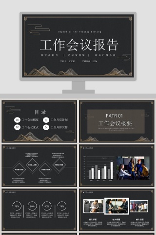 黑色商务工作会议总结报告PPT模板