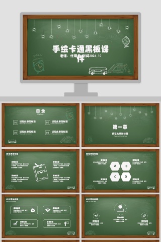 绿色简约清新手绘卡通黑板课件