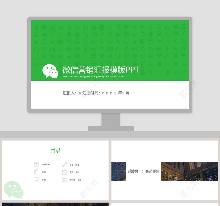 微信营销汇报ppt第1张