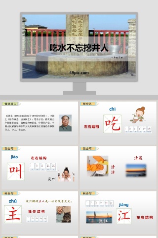 课文解析吃水不忘打井人语文课件PPT