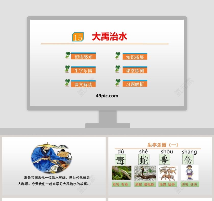 课文解析大禹治水语文课件PPT第1张