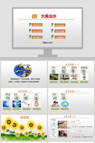 课文解析大禹治水语文课件PPT