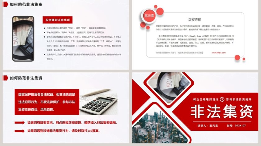 树立正确理财观念警惕非法集资陷阱非法集资PPT模板第5张